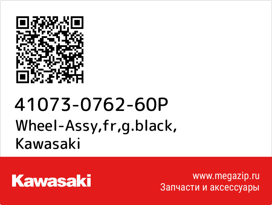 

Wheel-Assy,fr,g.black Kawasaki 41073-0762-60P