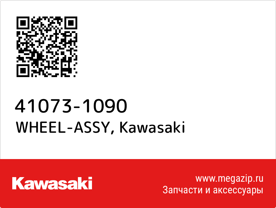 

WHEEL-ASSY Kawasaki 41073-1090