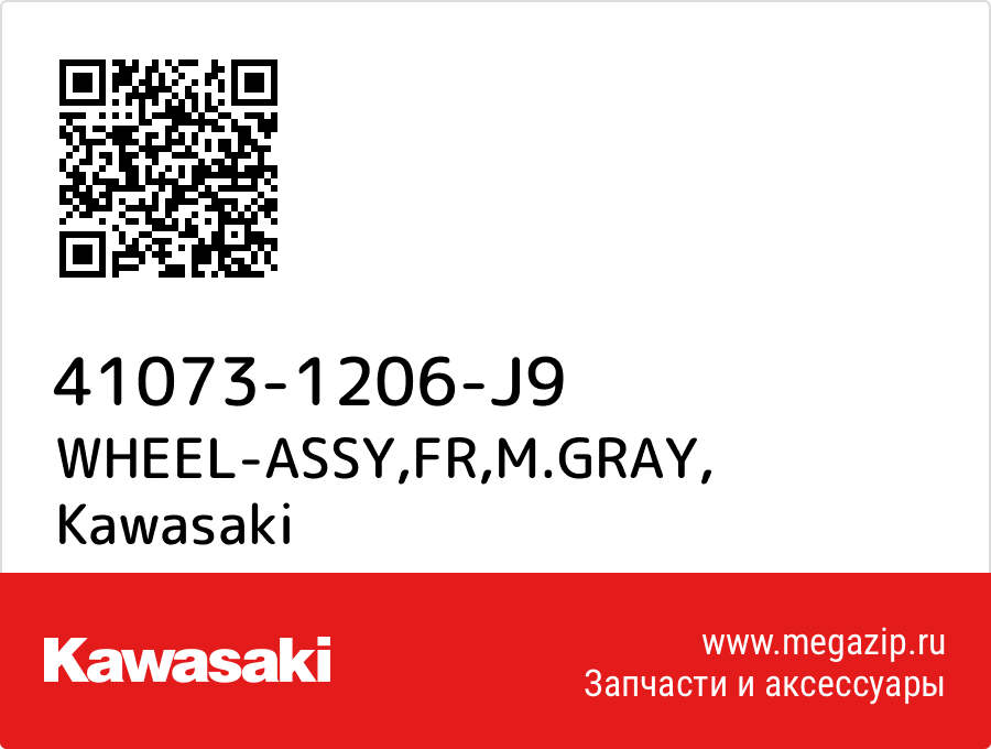 

WHEEL-ASSY,FR,M.GRAY Kawasaki 41073-1206-J9