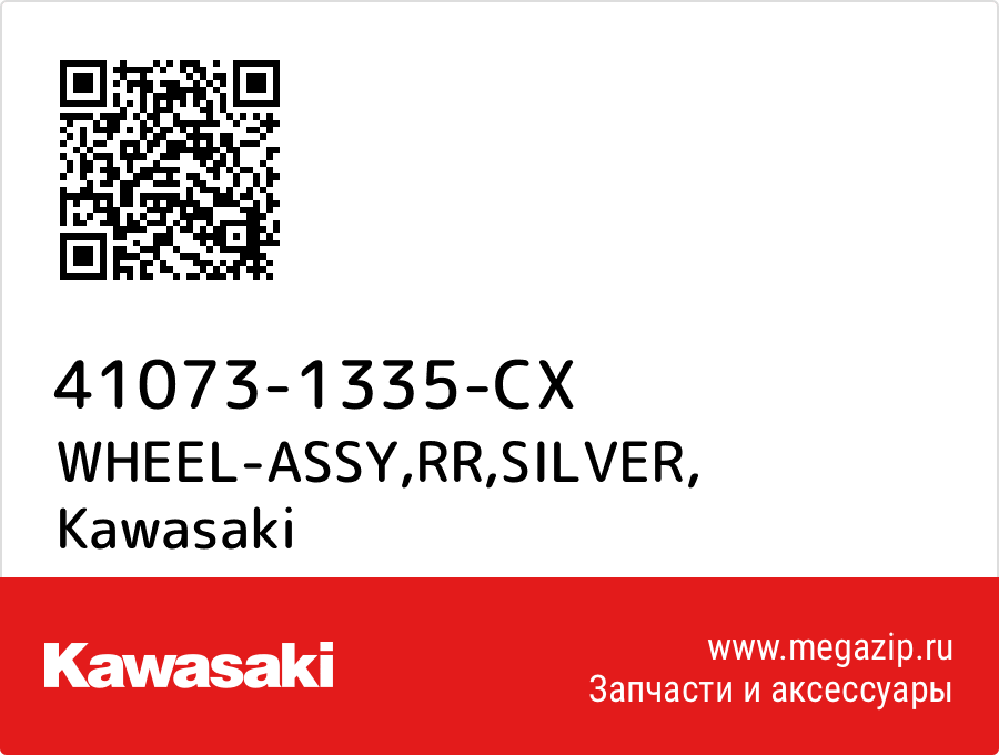 

WHEEL-ASSY,RR,SILVER Kawasaki 41073-1335-CX