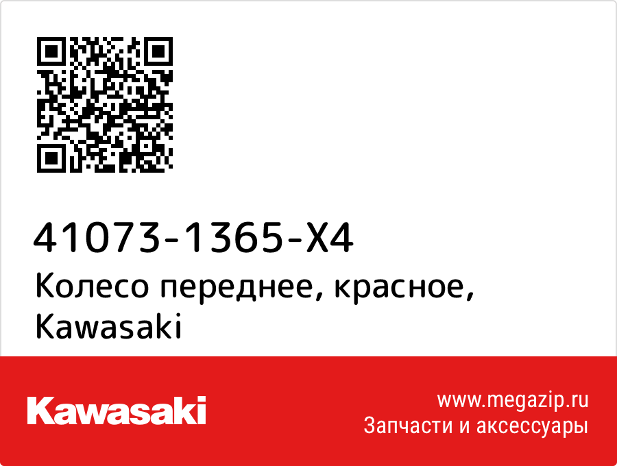 

Колесо переднее, красное Kawasaki 41073-1365-X4