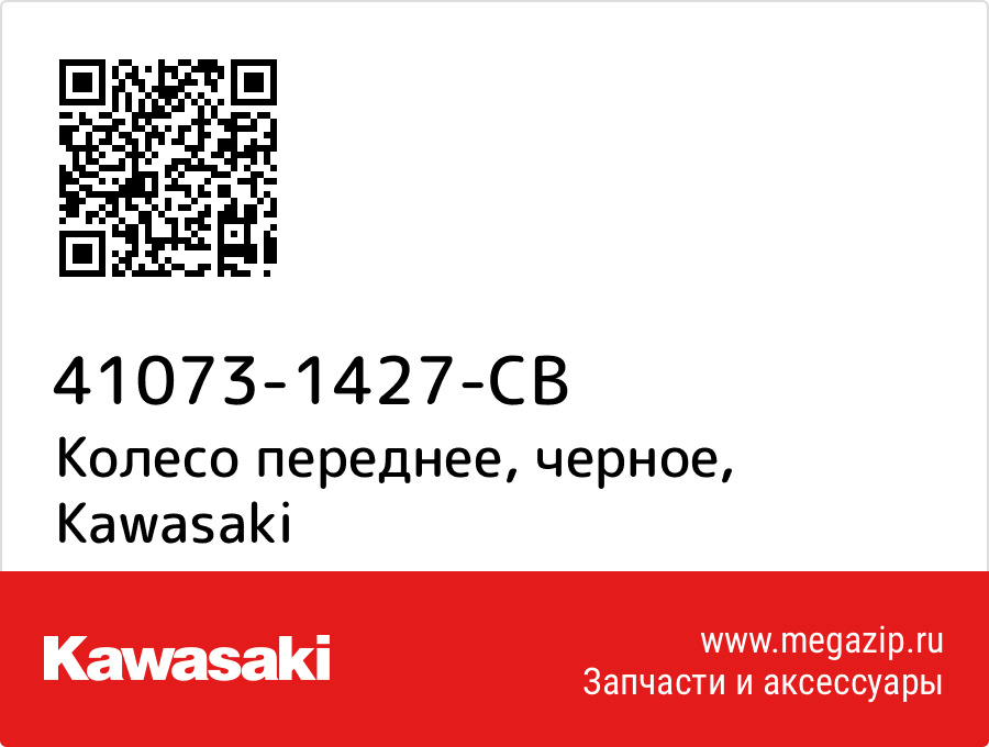 

Колесо переднее, черное Kawasaki 41073-1427-CB