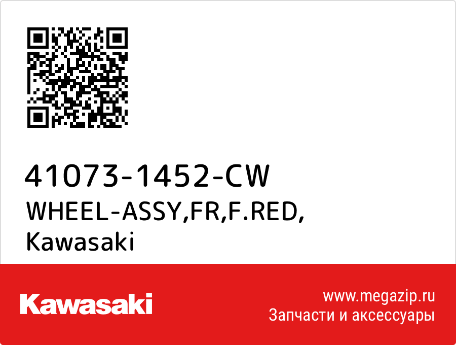 

WHEEL-ASSY,FR,F.RED Kawasaki 41073-1452-CW