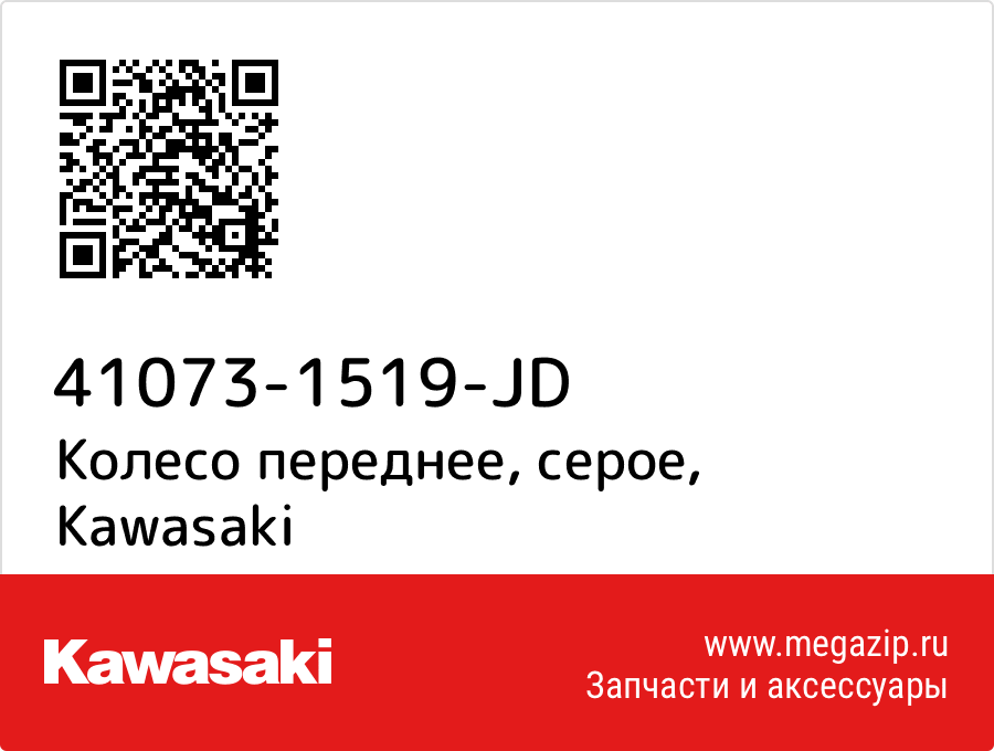 

Колесо переднее, серое Kawasaki 41073-1519-JD