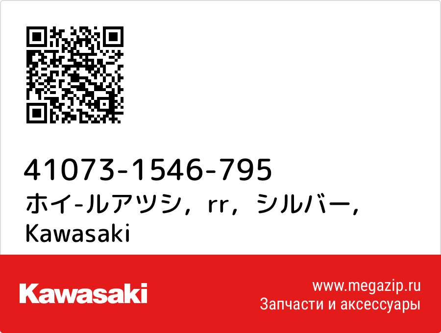 

ホイ-ルアツシ，rr，シルバー Kawasaki 41073-1546-795