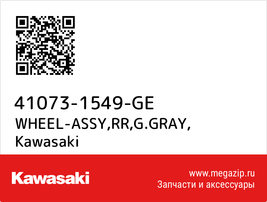 

WHEEL-ASSY,RR,G.GRAY Kawasaki 41073-1549-GE