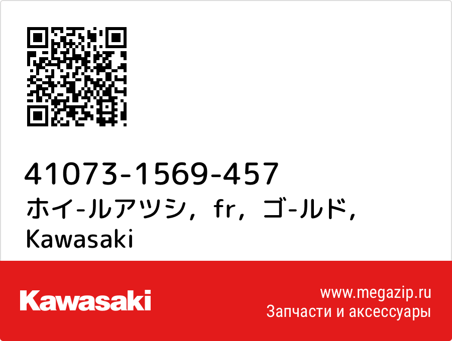 

ホイ-ルアツシ，fr，ゴ-ルド Kawasaki 41073-1569-457