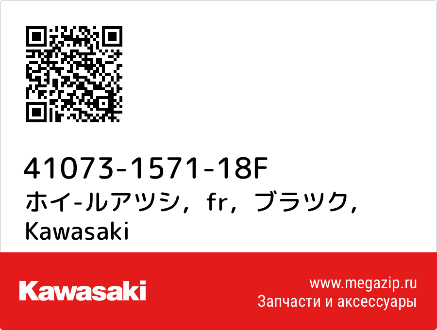 

ホイ-ルアツシ，fr，ブラツク Kawasaki 41073-1571-18F