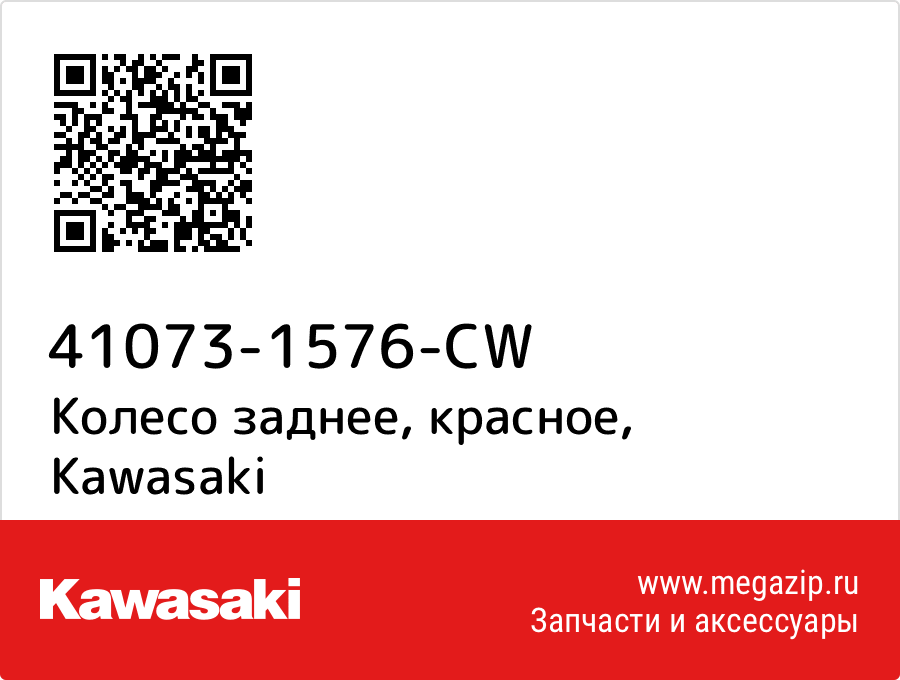 

Колесо заднее, красное Kawasaki 41073-1576-CW