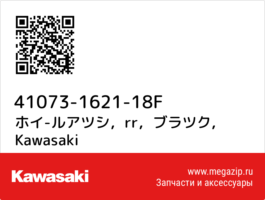 

ホイ-ルアツシ，rr，ブラツク Kawasaki 41073-1621-18F