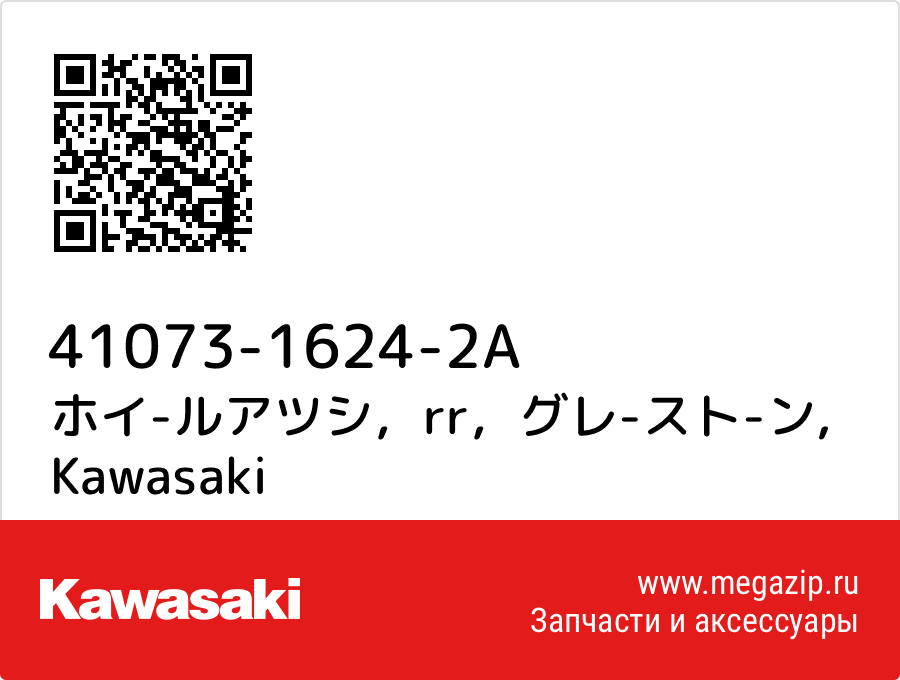 

ホイ-ルアツシ，rr，グレ-スト-ン Kawasaki 41073-1624-2A