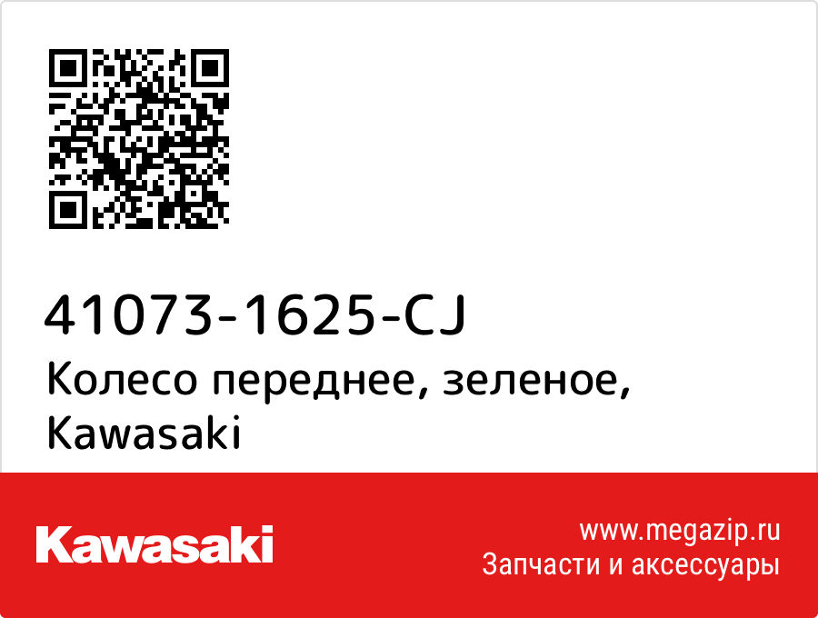 

Колесо переднее, зеленое Kawasaki 41073-1625-CJ