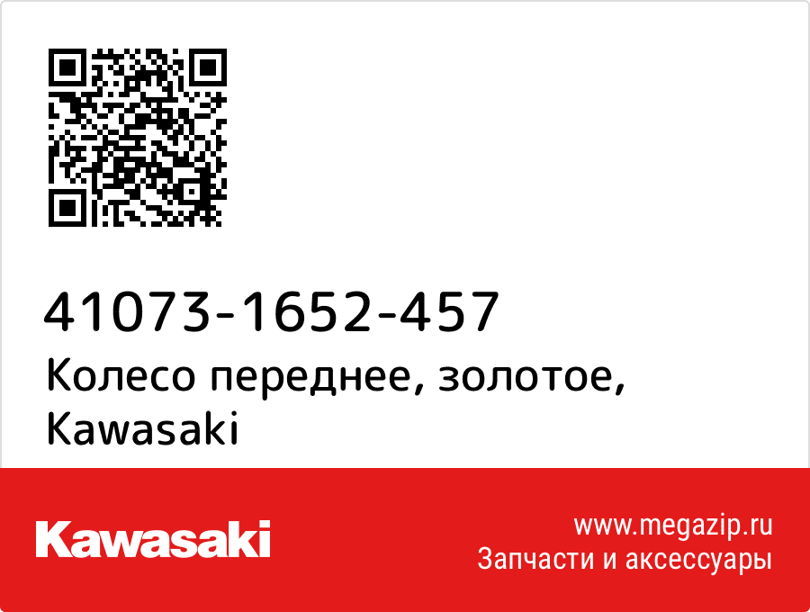 

Колесо переднее, золотое Kawasaki 41073-1652-457