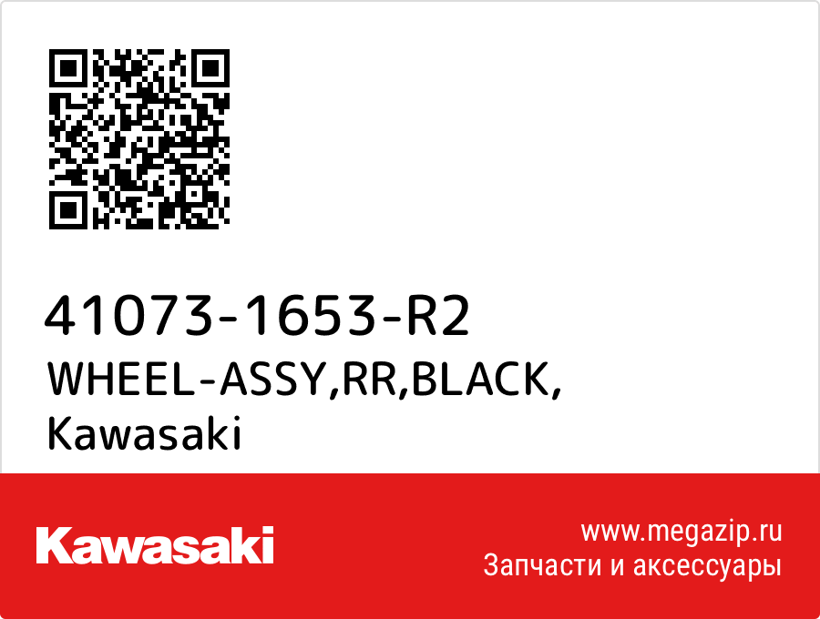 

WHEEL-ASSY,RR,BLACK Kawasaki 41073-1653-R2