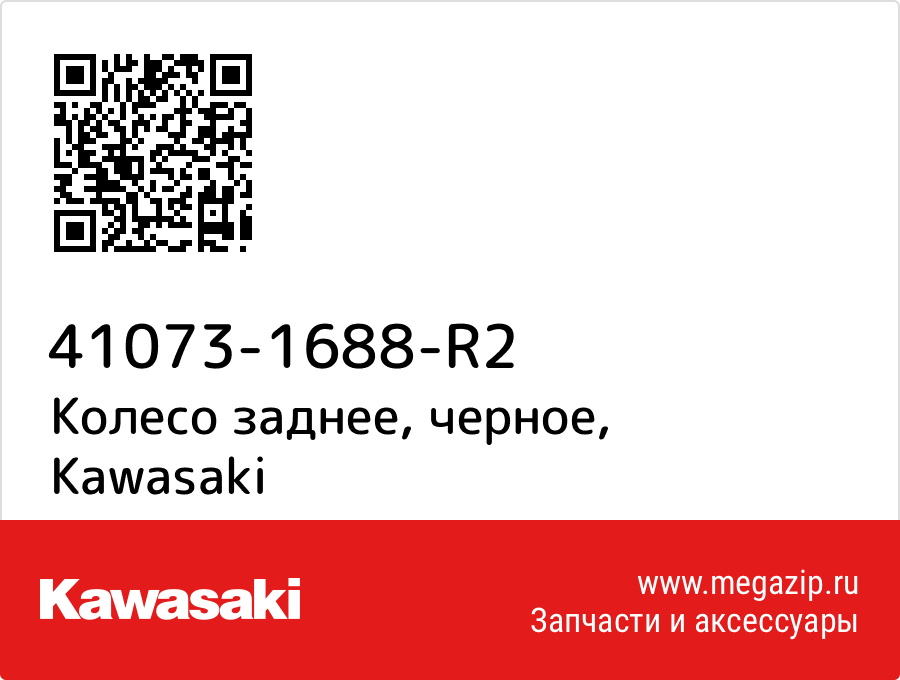 

Колесо заднее, черное Kawasaki 41073-1688-R2