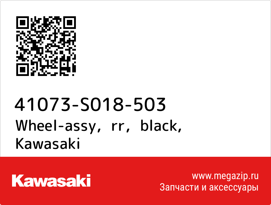 

Wheel-assy，rr，black Kawasaki 41073-S018-503
