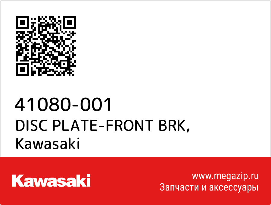 

DISC PLATE-FRONT BRK Kawasaki 41080-001