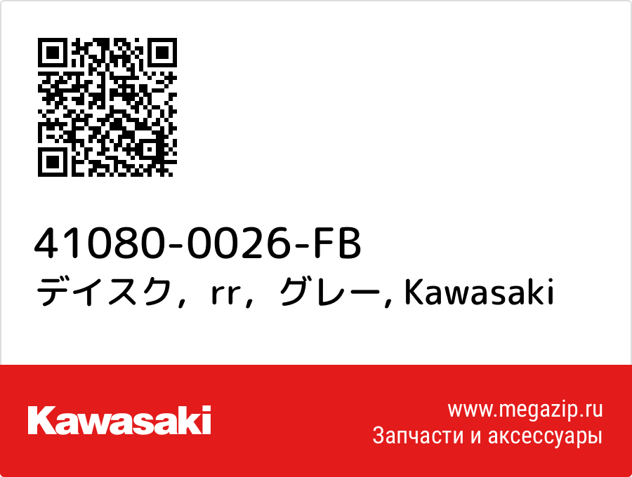 

デイスク，rr，グレー Kawasaki 41080-0026-FB