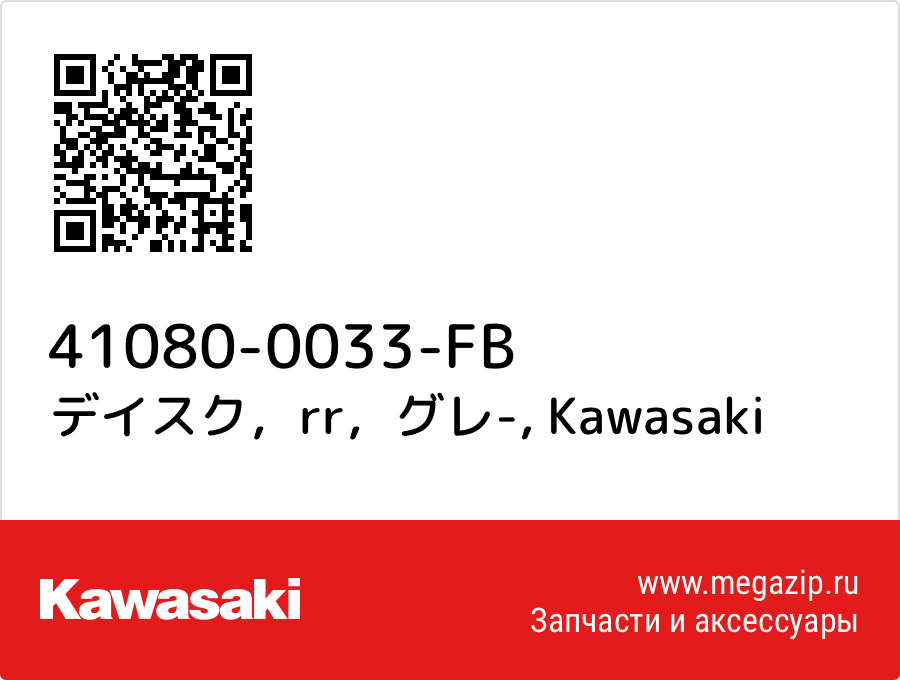 

デイスク，rr，グレ- Kawasaki 41080-0033-FB