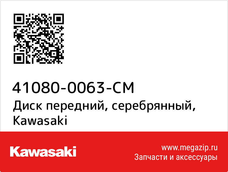 

Диск передний, серебрянный Kawasaki 41080-0063-CM