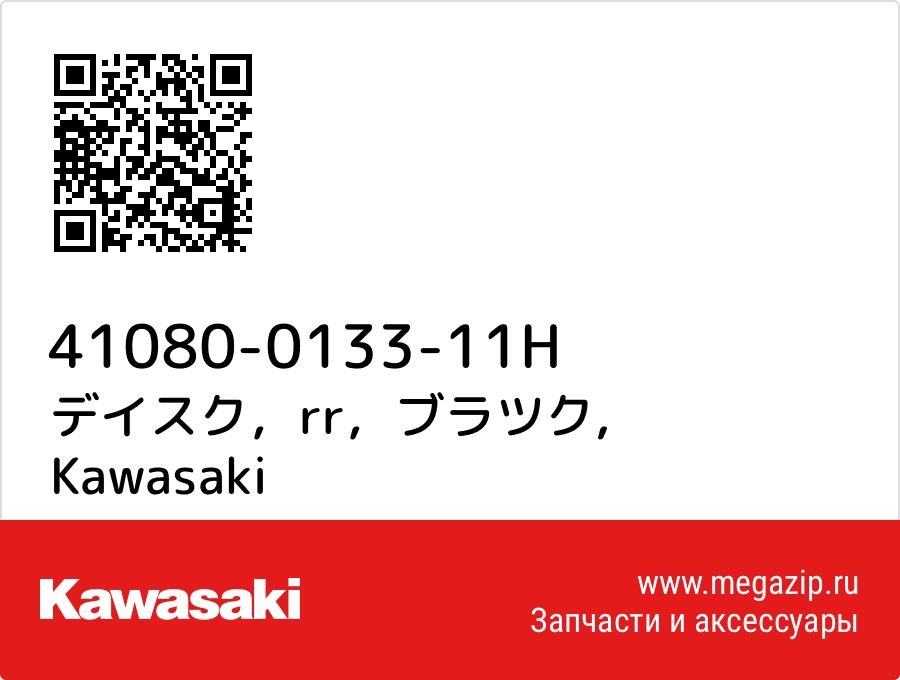 

デイスク，rr，ブラツク Kawasaki 41080-0133-11H