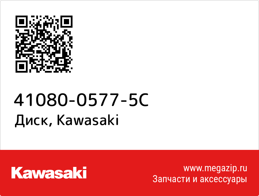 

Диск Kawasaki 41080-0577-5C