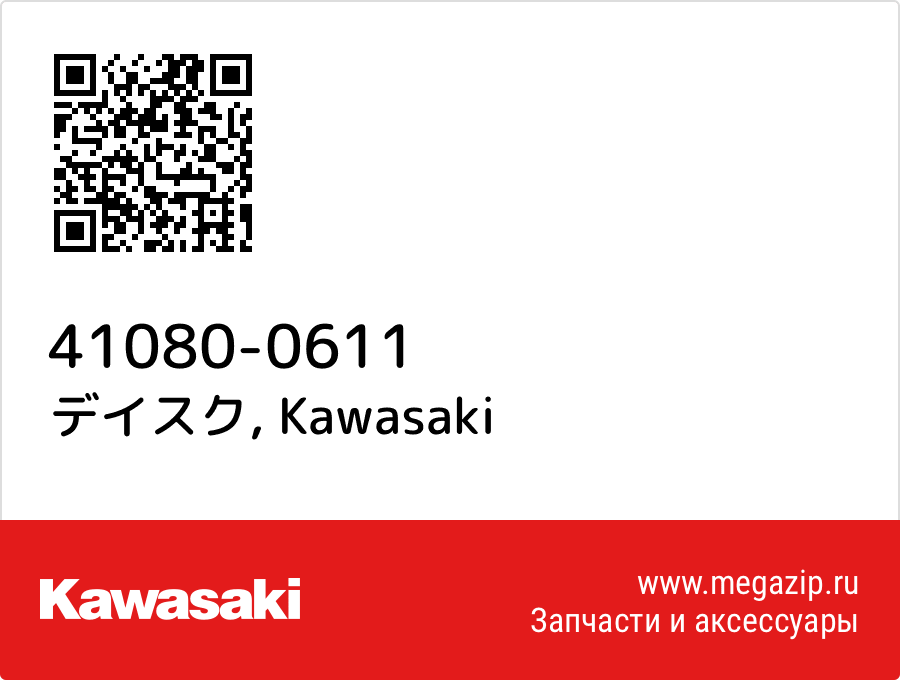 

デイスク Kawasaki 41080-0611