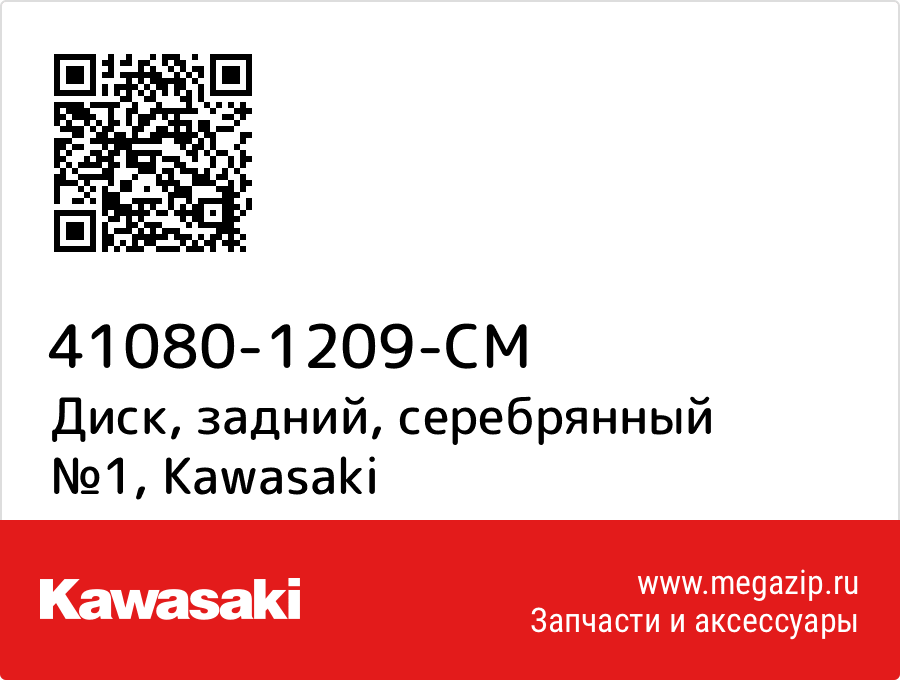 

Диск, задний, серебрянный №1 Kawasaki 41080-1209-CM