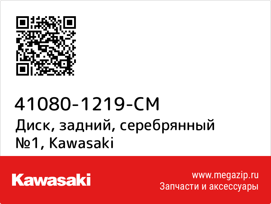 

Диск, задний, серебрянный №1 Kawasaki 41080-1219-CM