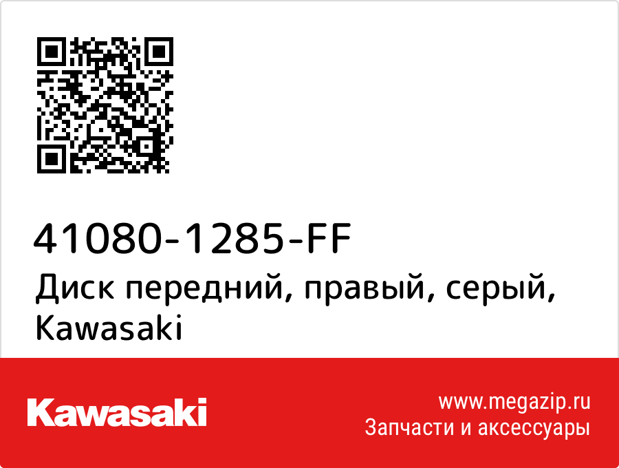 

Диск передний, правый, серый Kawasaki 41080-1285-FF