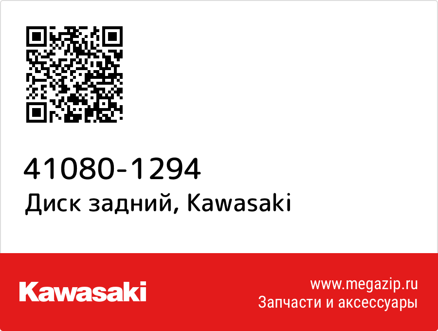 

Диск задний Kawasaki 41080-1294