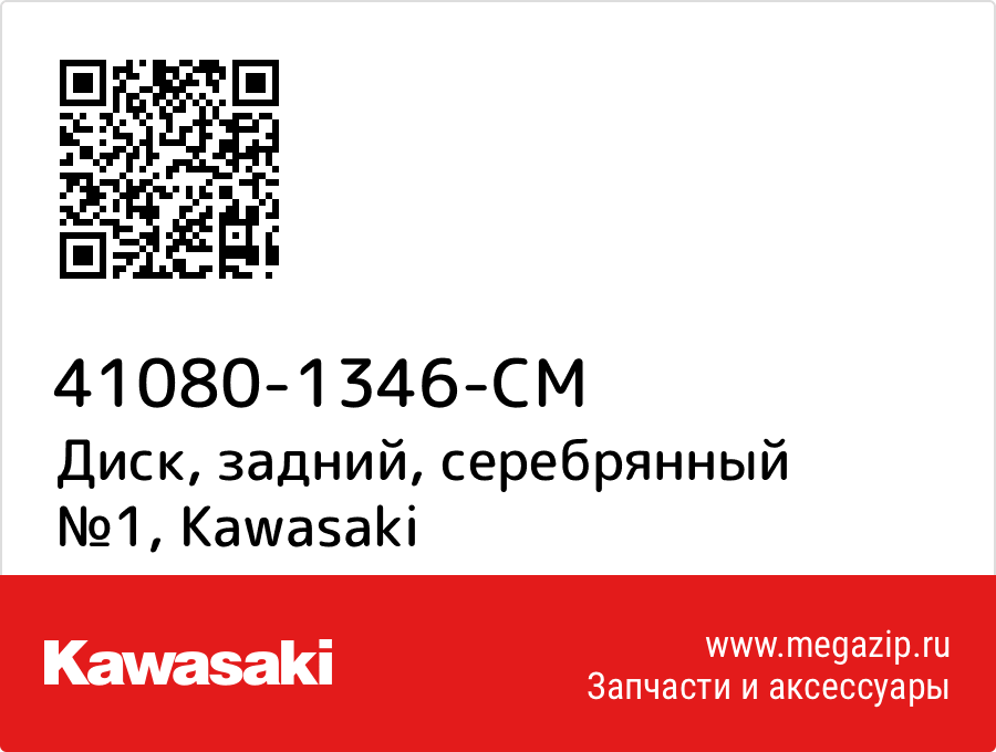 

Диск, задний, серебрянный №1 Kawasaki 41080-1346-CM