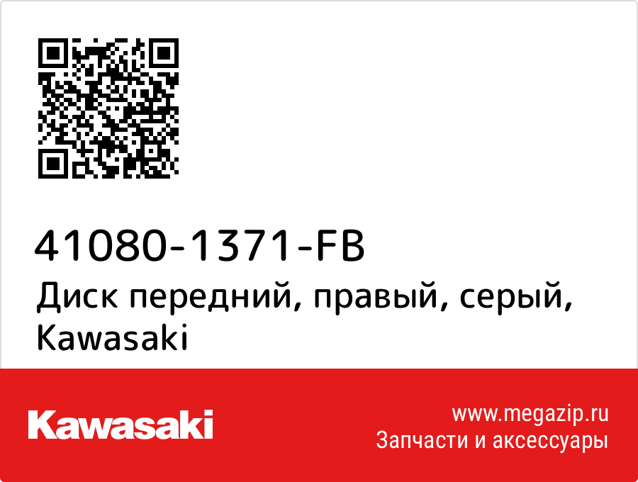 

Диск передний, правый, серый Kawasaki 41080-1371-FB