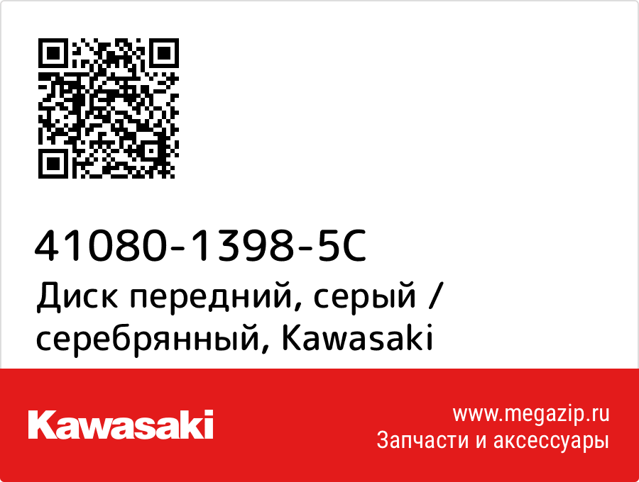 

Диск передний, серый / серебрянный Kawasaki 41080-1398-5C