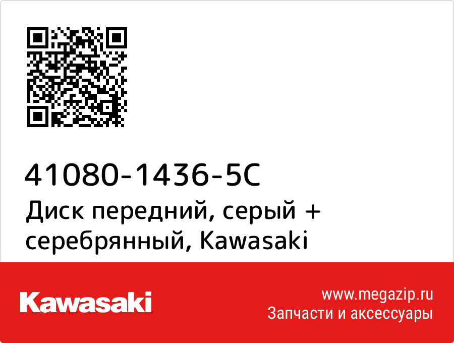 

Диск передний, серый + серебрянный Kawasaki 41080-1436-5C