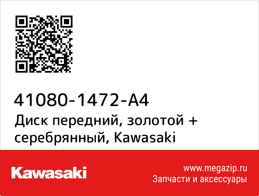 

Диск передний, золотой + серебрянный Kawasaki 41080-1472-A4