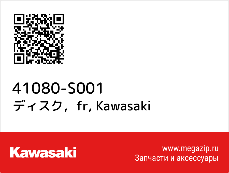 

ディスク，fr Kawasaki 41080-S001