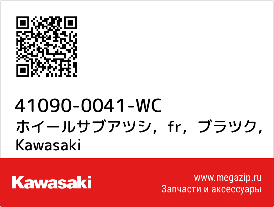 

ホイールサブアツシ，fr，ブラツク Kawasaki 41090-0041-WC