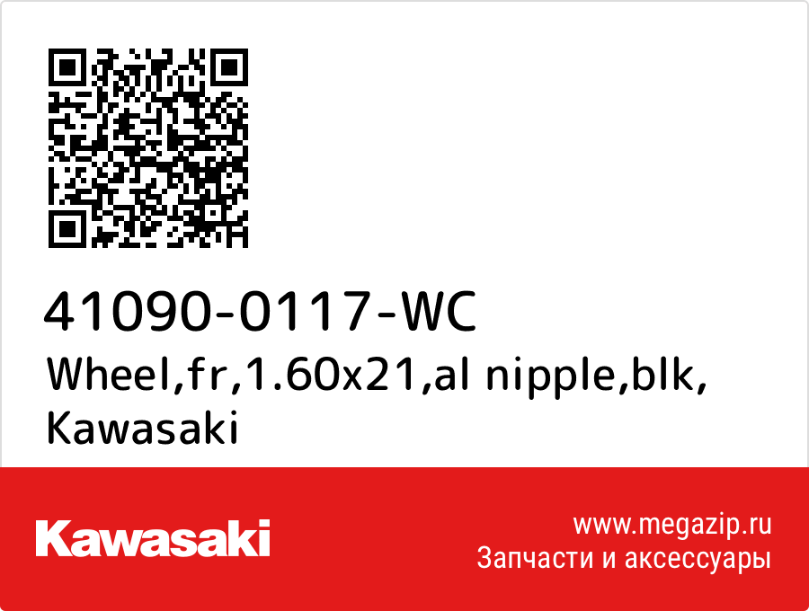 

Wheel,fr,1.60x21,al nipple,blk Kawasaki 41090-0117-WC