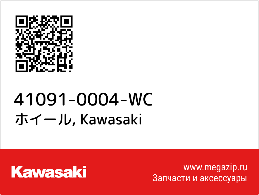 

ホイール Kawasaki 41091-0004-WC