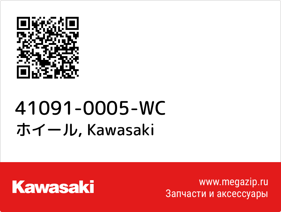 

ホイール Kawasaki 41091-0005-WC