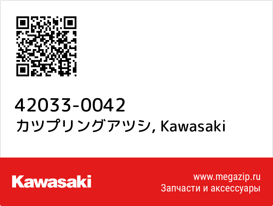 

カツプリングアツシ Kawasaki 42033-0042