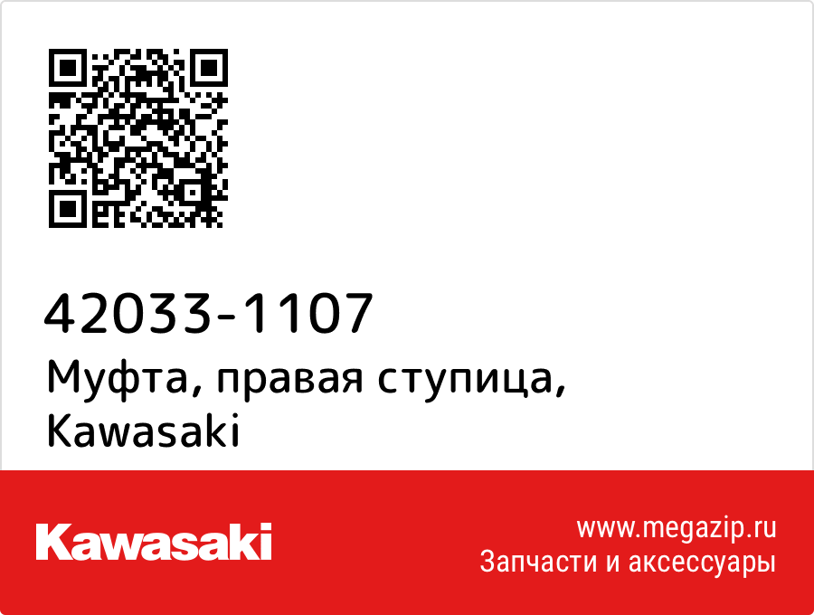 

Муфта, правая ступица Kawasaki 42033-1107