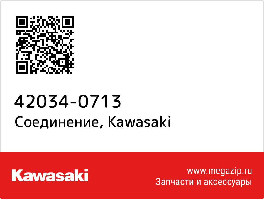 

Соединение Kawasaki 42034-0713