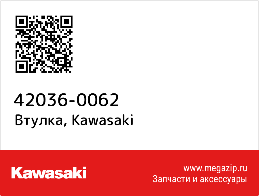 

Втулка Kawasaki 42036-0062