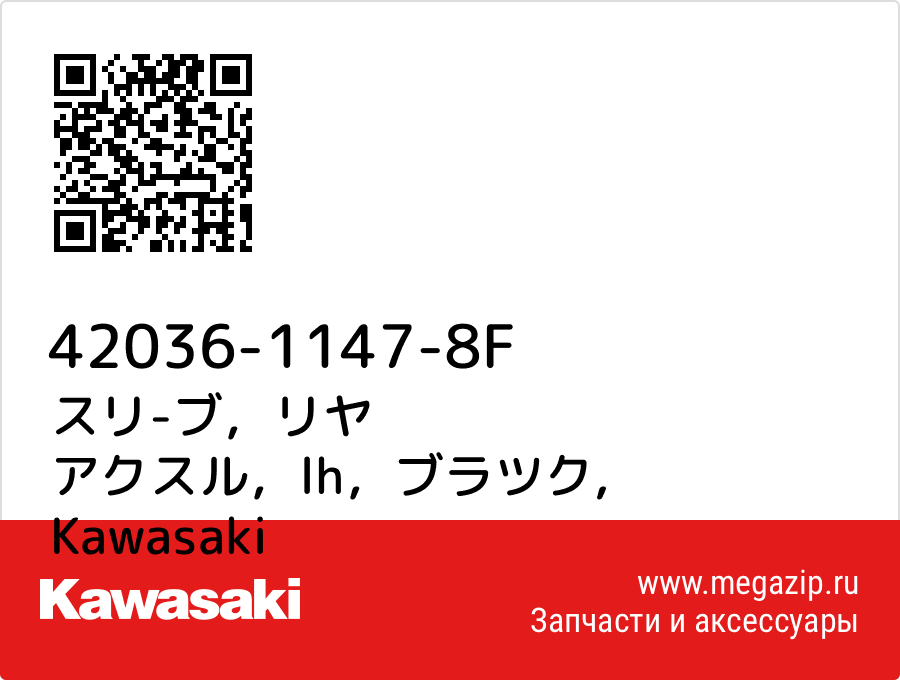 

スリ-ブ，リヤ アクスル，lh，ブラツク Kawasaki 42036-1147-8F