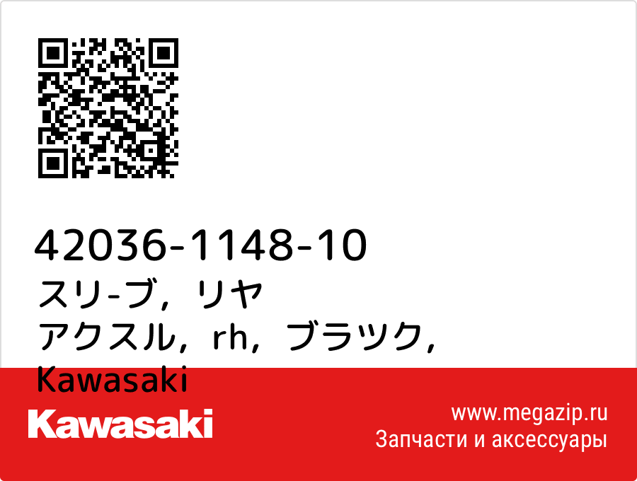 

スリ-ブ，リヤ アクスル，rh，ブラツク Kawasaki 42036-1148-10