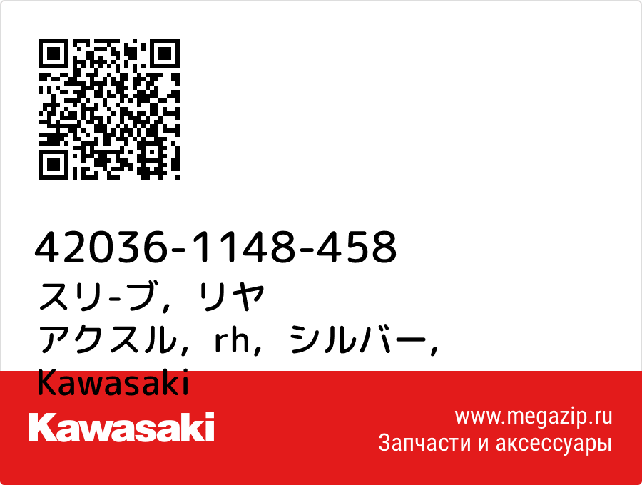 

スリ-ブ，リヤ アクスル，rh，シルバー Kawasaki 42036-1148-458