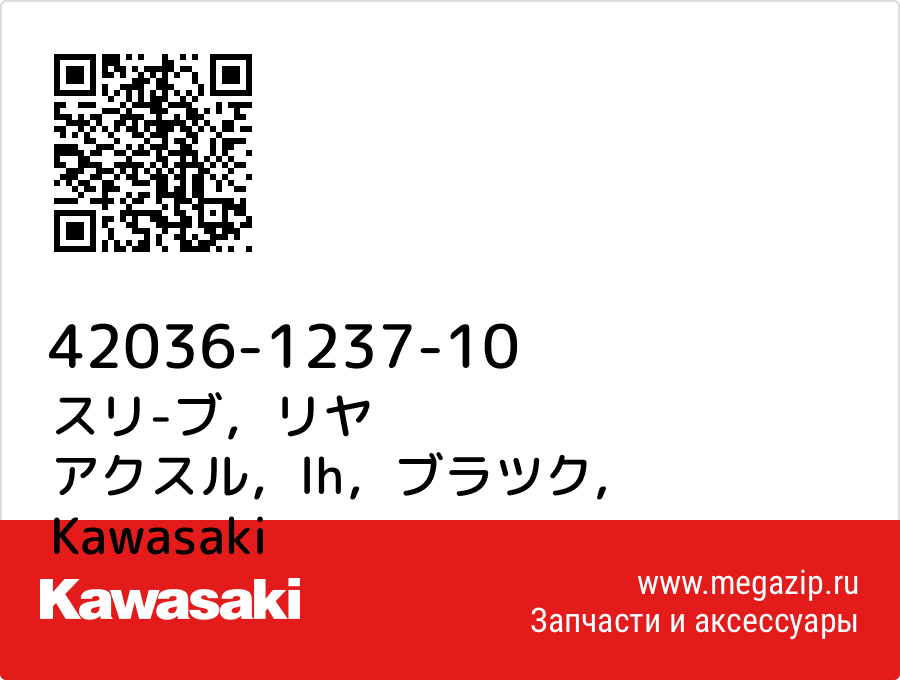 

スリ-ブ，リヤ アクスル，lh，ブラツク Kawasaki 42036-1237-10