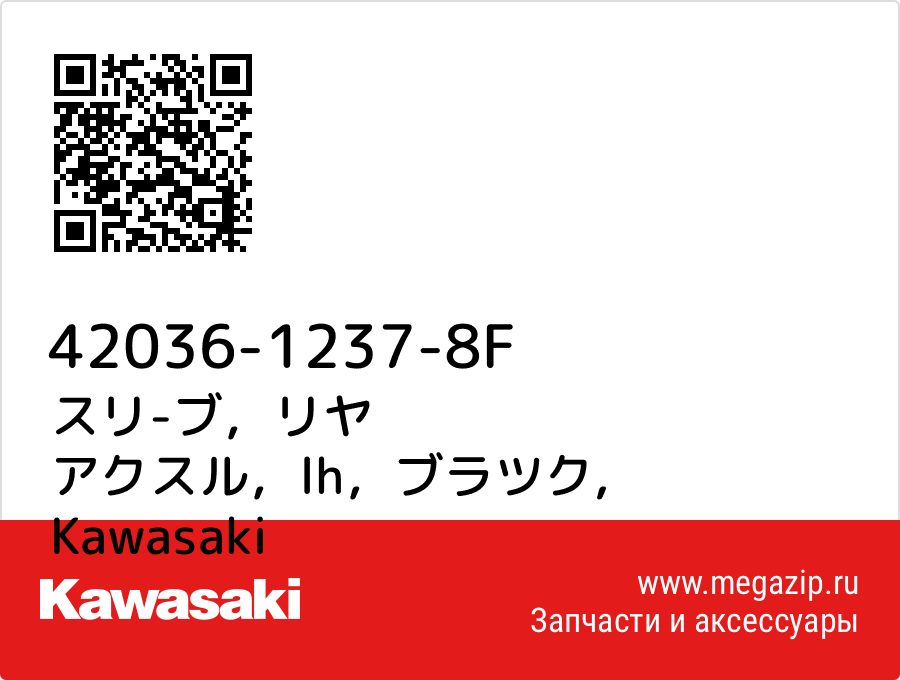 

スリ-ブ，リヤ アクスル，lh，ブラツク Kawasaki 42036-1237-8F